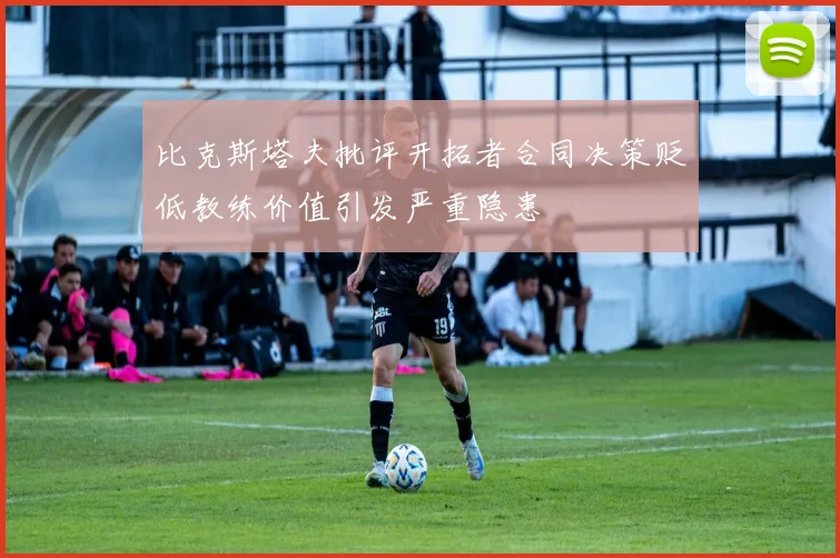 比克斯塔夫批评开拓者合同决策贬低教练价值引发严重隐患