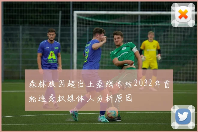 森林狼因超出土豪线冻结2032年首轮选秀权媒体人分析原因