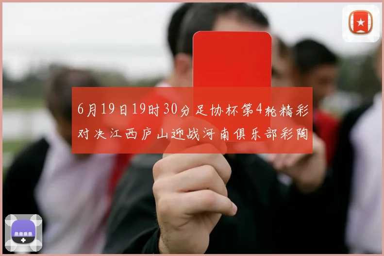 6月19日19时30分足协杯第4轮精彩对决江西庐山迎战河南俱乐部彩陶坊